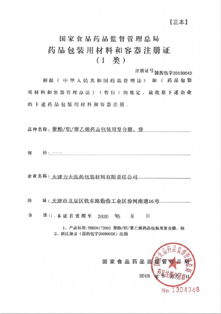 药包材注册证书有效期