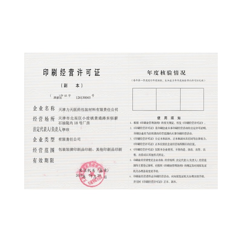 力天医药包装印刷许可证
